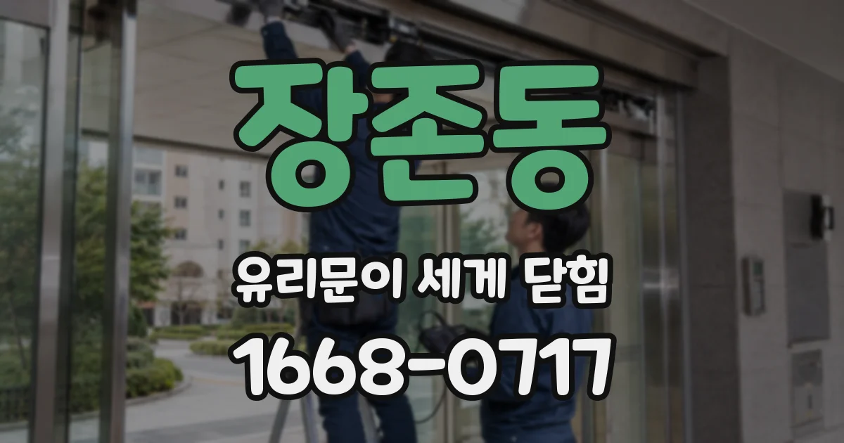 장존동 유리문이 세게 닫힘