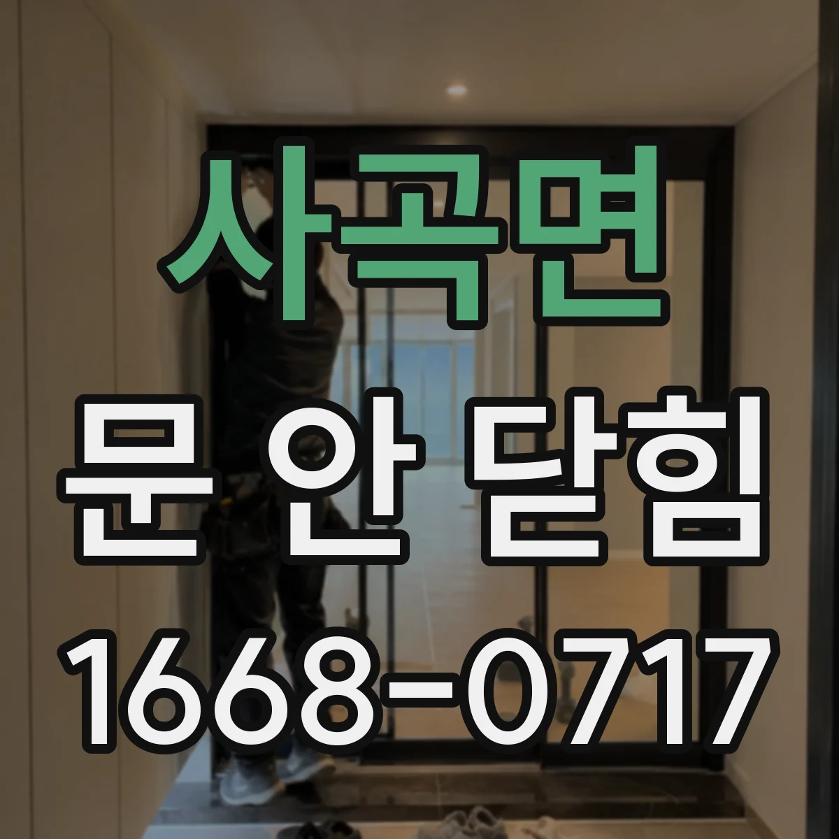 사곡면 문 안 닫힘