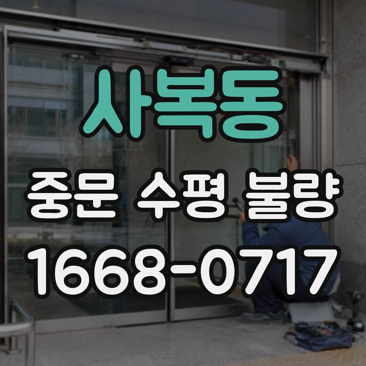 사복동 중문 수평 불량