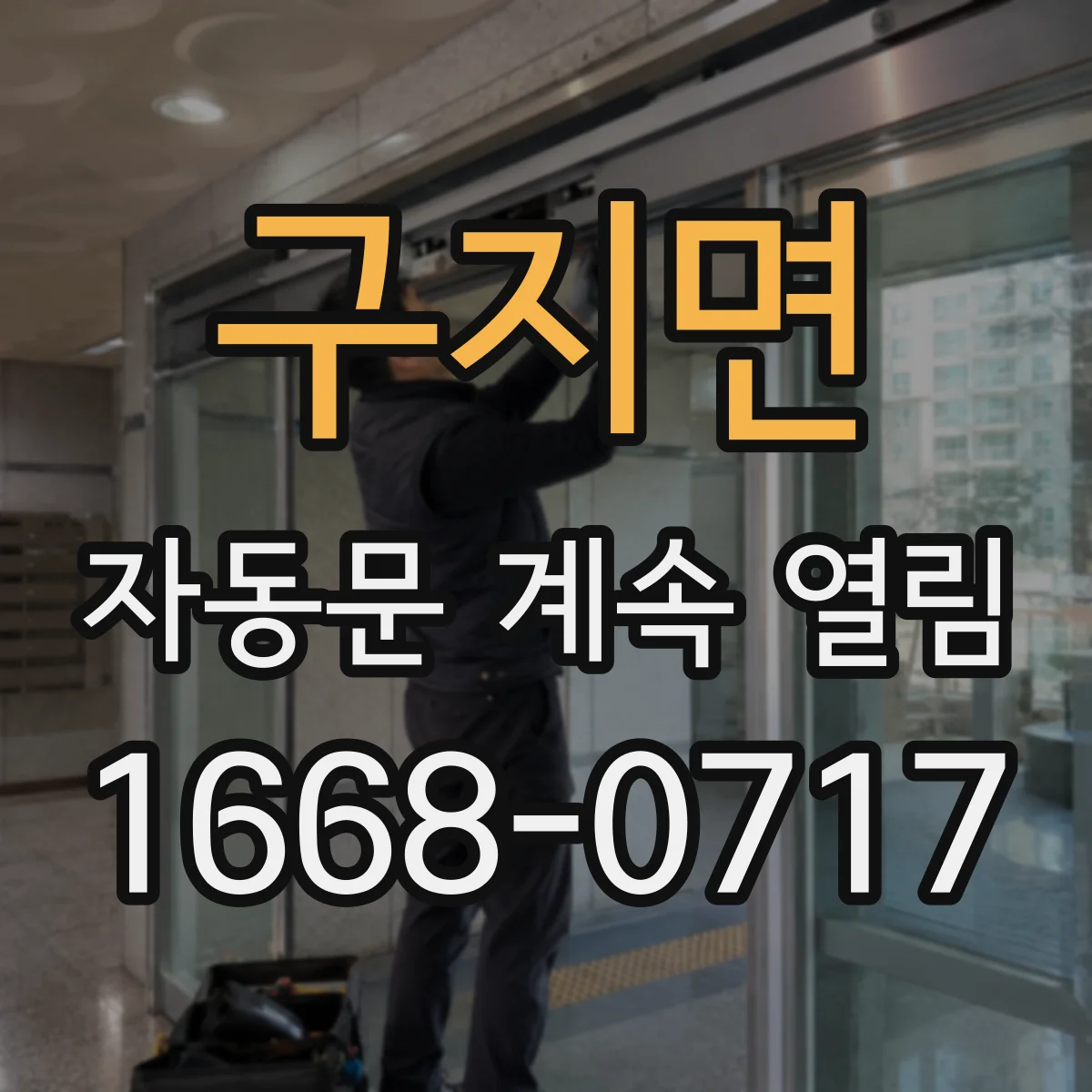 구지면 자동문 계속 열림