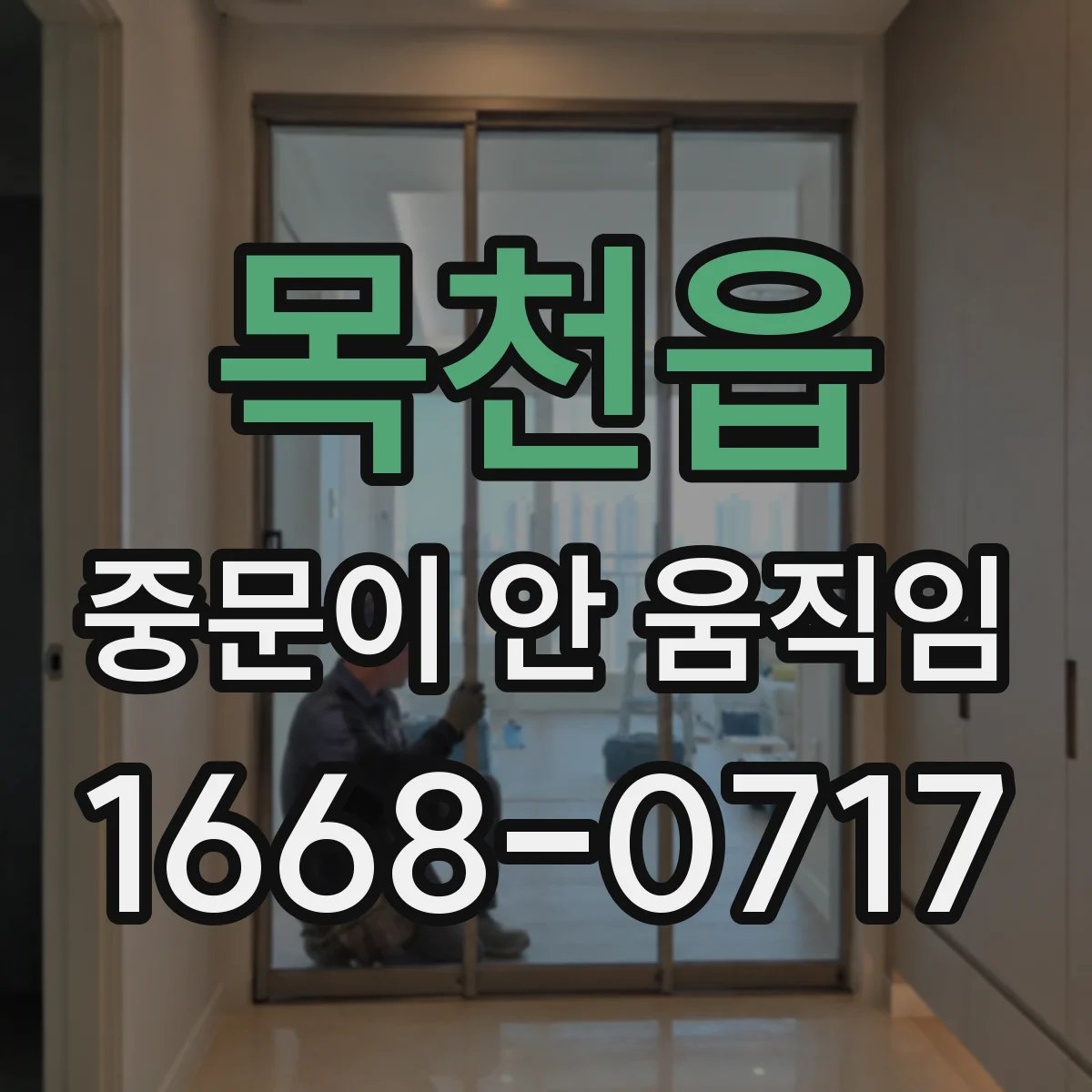 목천읍 중문이 안 움직임