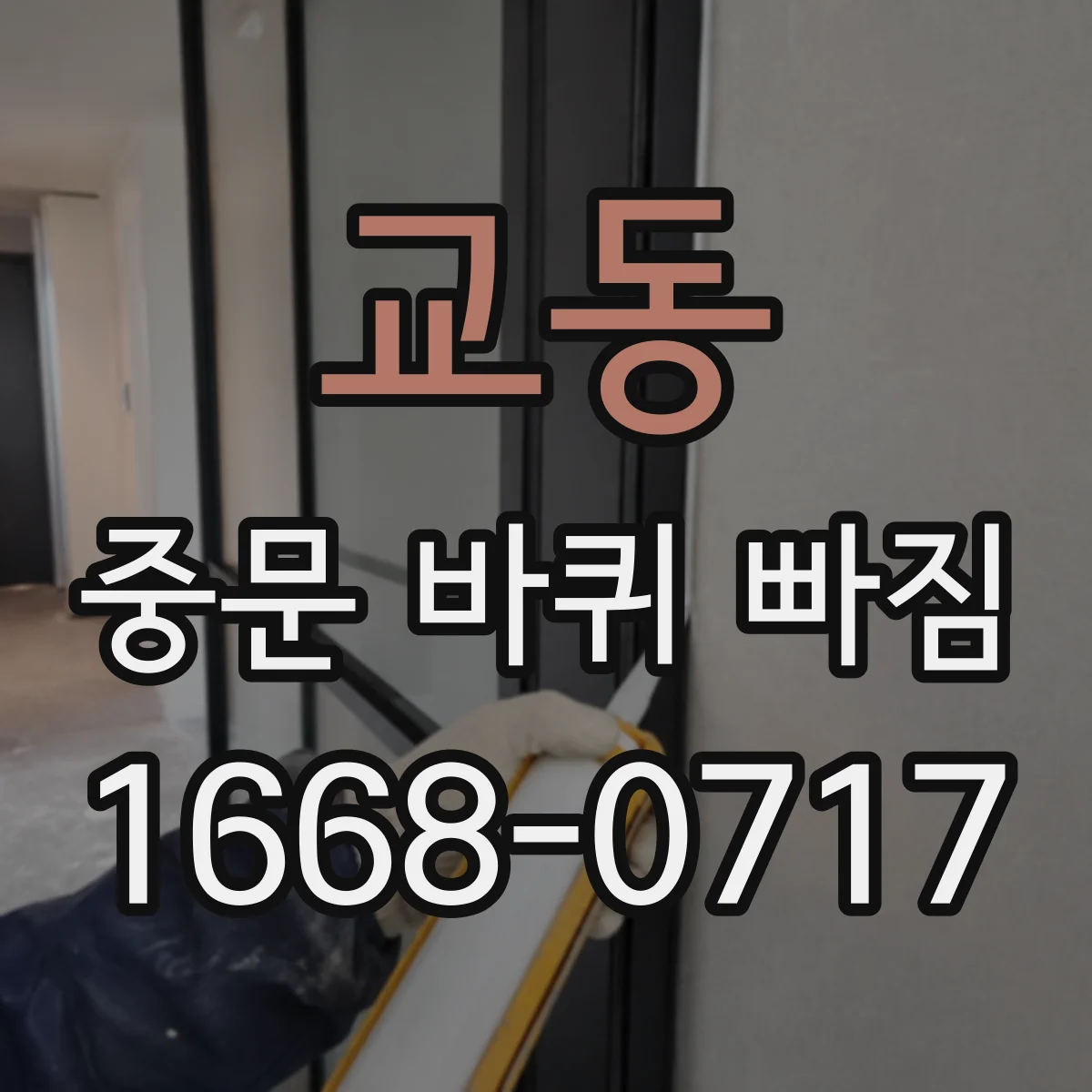 교동 중문 바퀴 빠짐