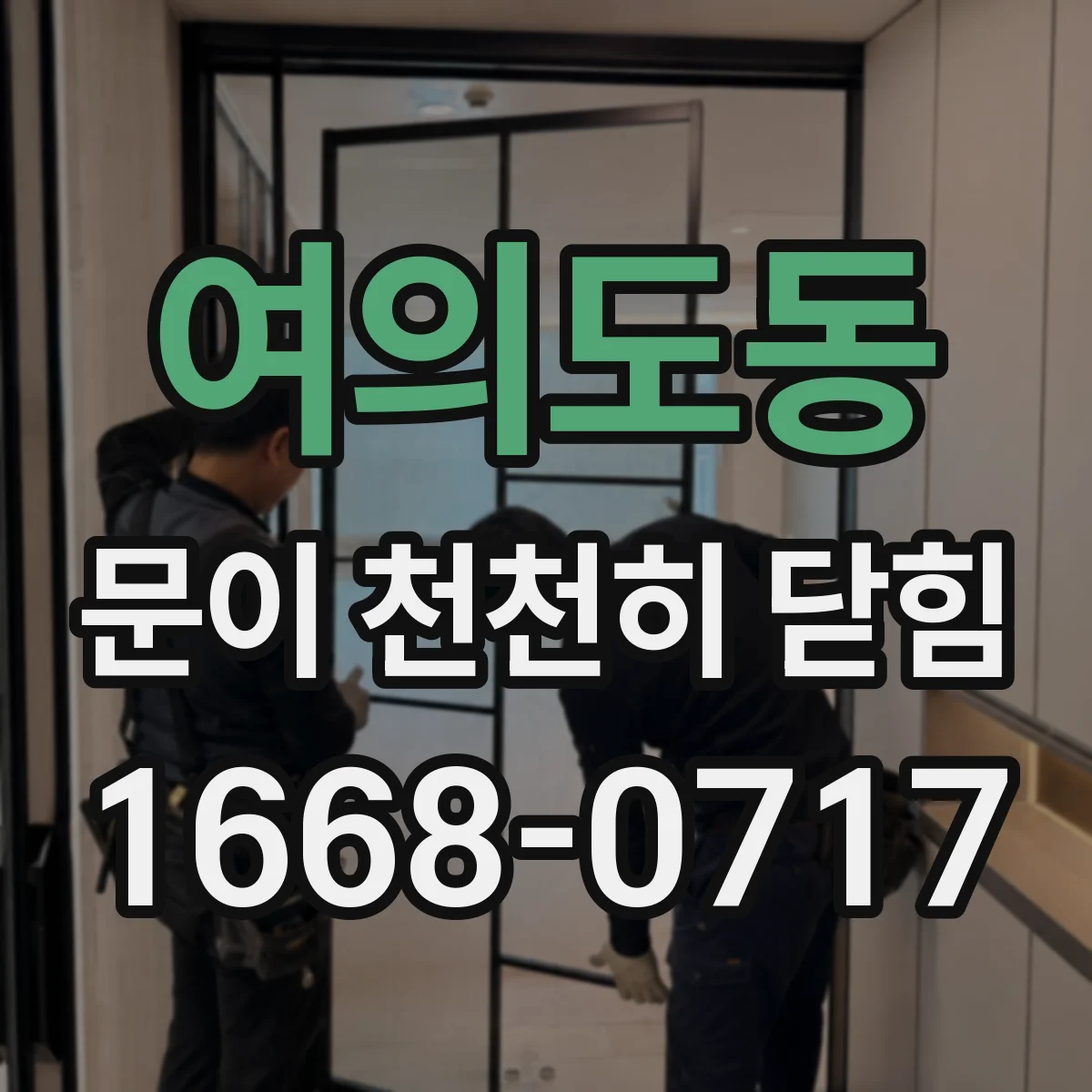여의도동 문이 천천히 닫힘