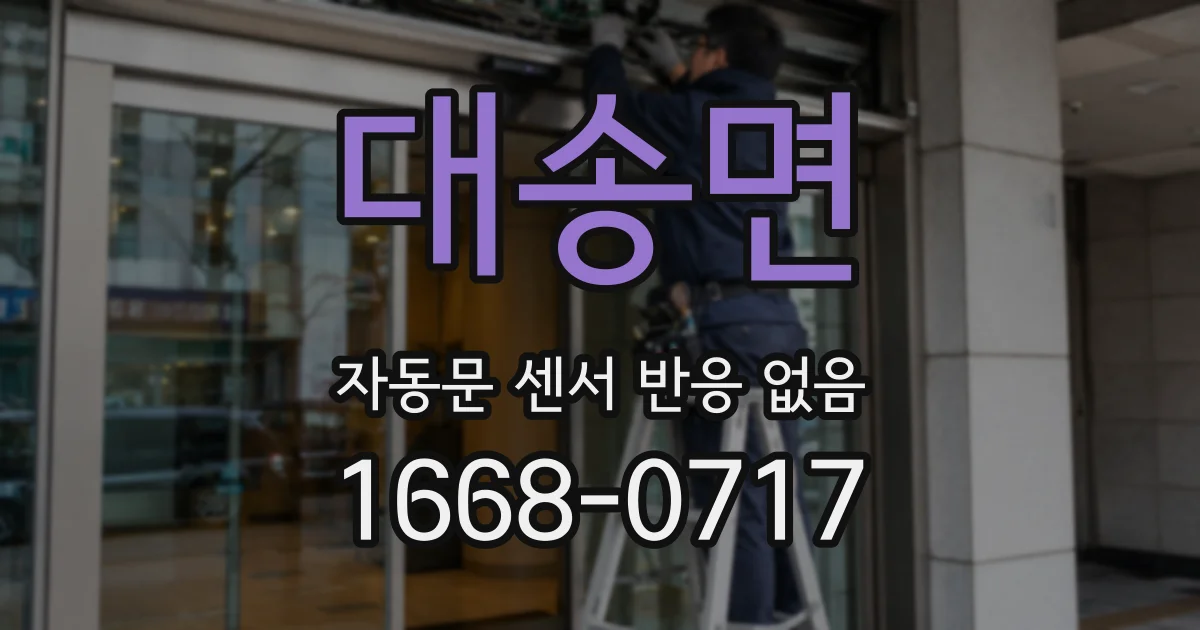 대송면 자동문 센서 반응 없음