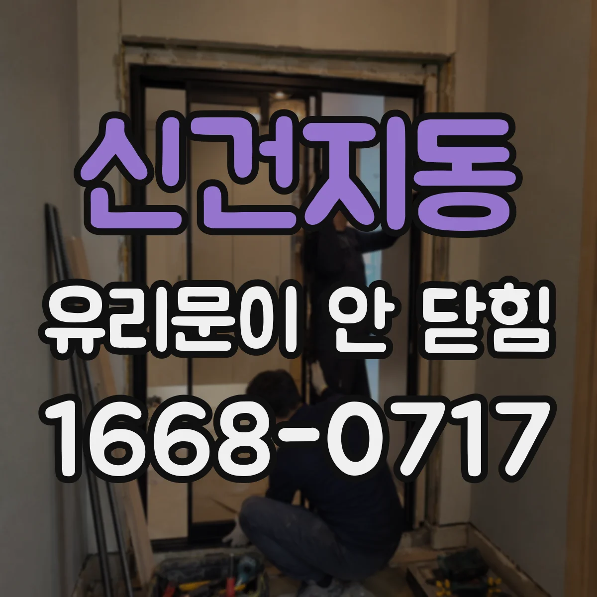 신건지동 유리문이 안 닫힘