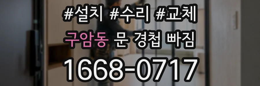 구암동 문 경첩 빠짐