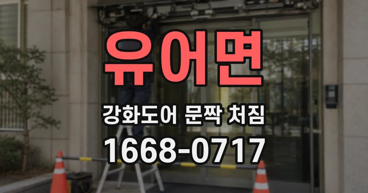 유어면 강화도어 문짝 처짐