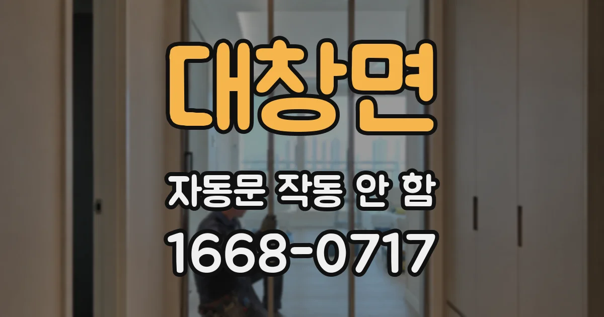 대창면 자동문 작동 안 함