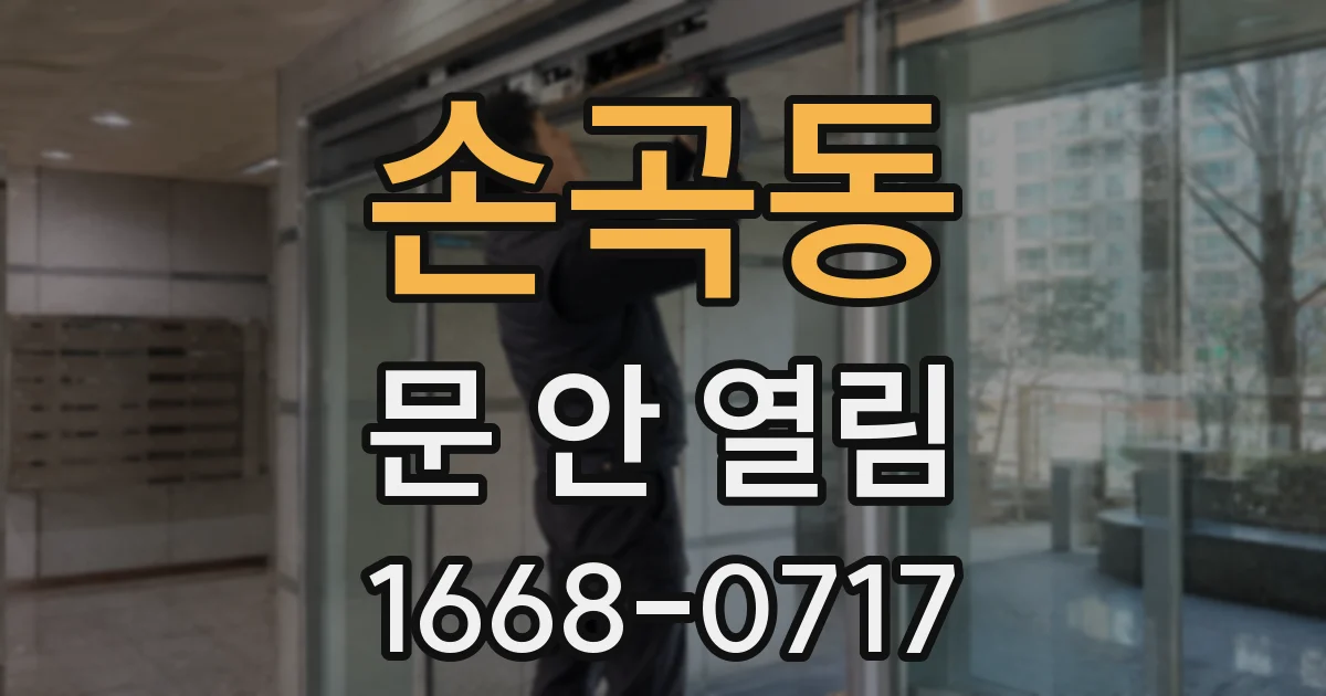 손곡동 문 안 열림