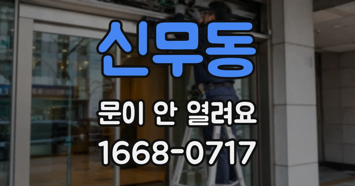신무동 문이 안 열려요