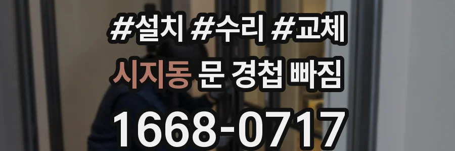 시지동 문 경첩 빠짐