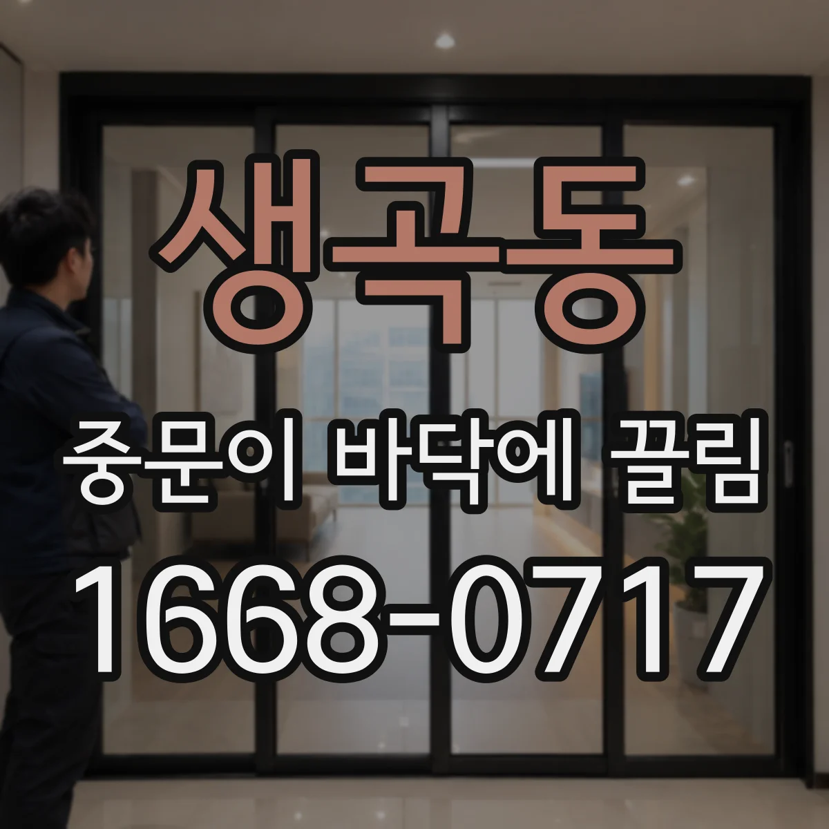 생곡동 중문이 바닥에 끌림