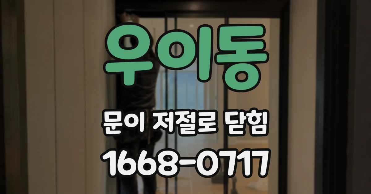 우이동 문이 저절로 닫힘