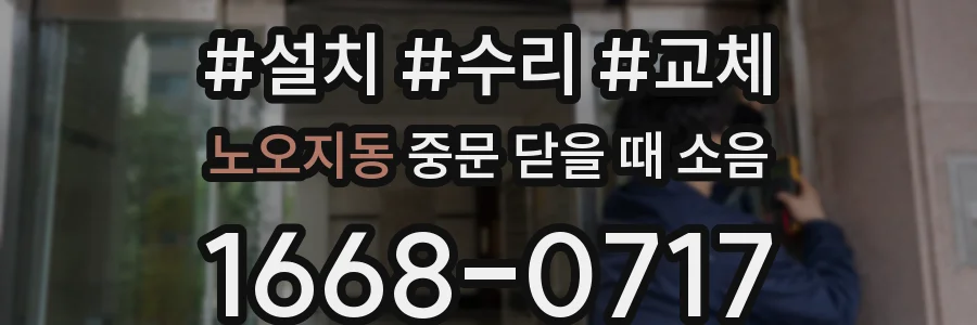 노오지동 중문 닫을 때 소음