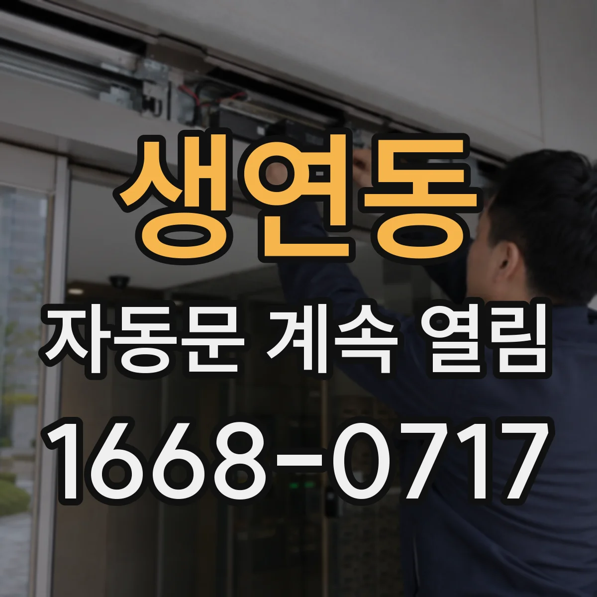 생연동 자동문 계속 열림