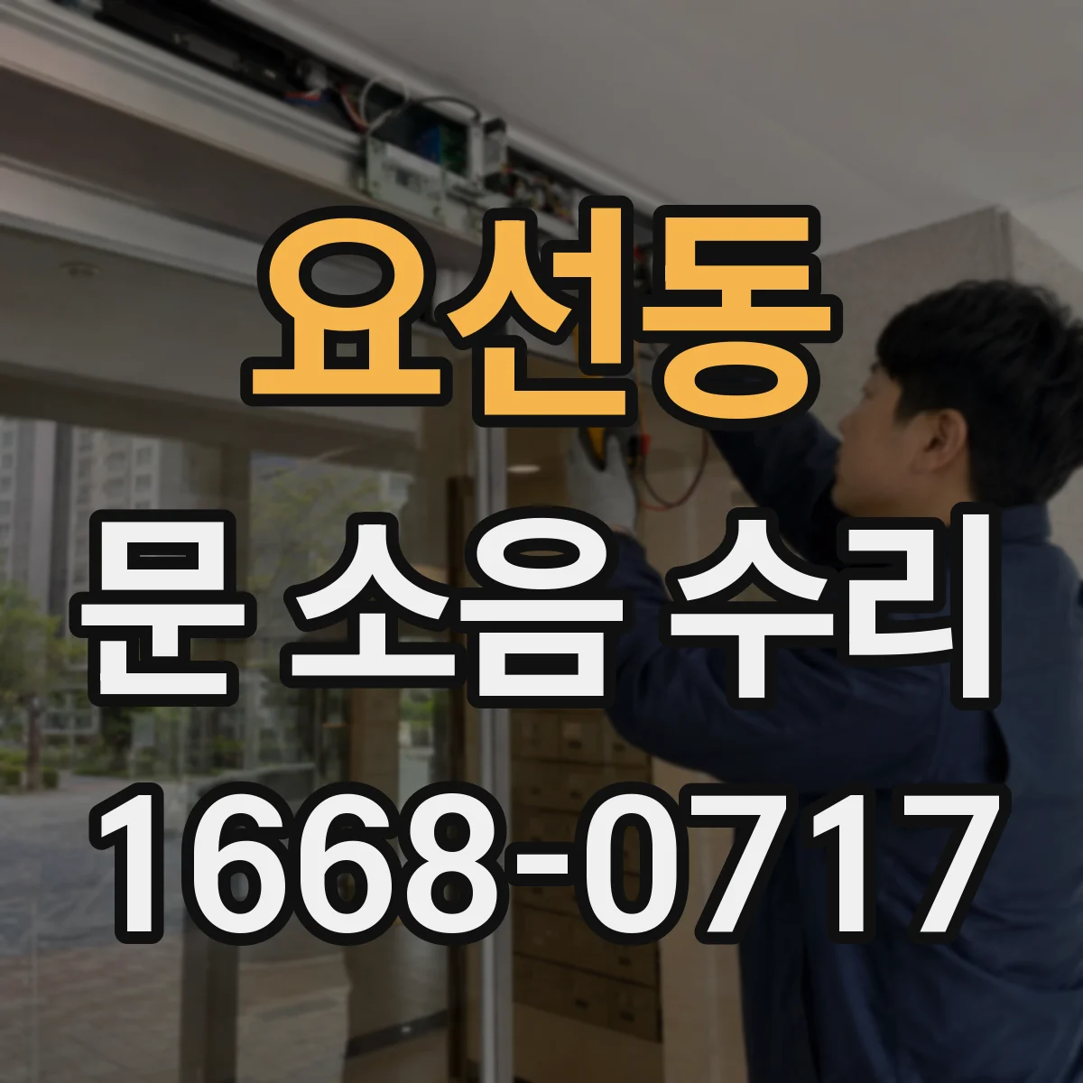 요선동 문 소음 수리