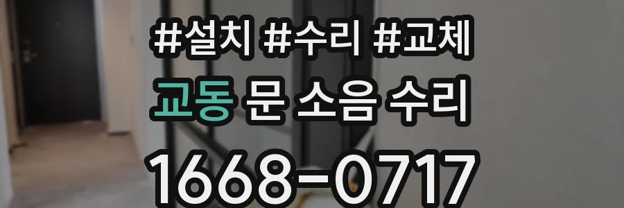 교동 문 소음 수리