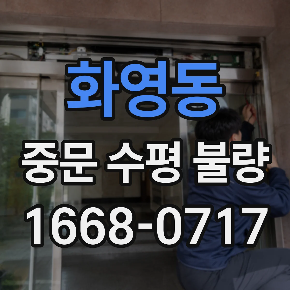 화영동 중문 수평 불량