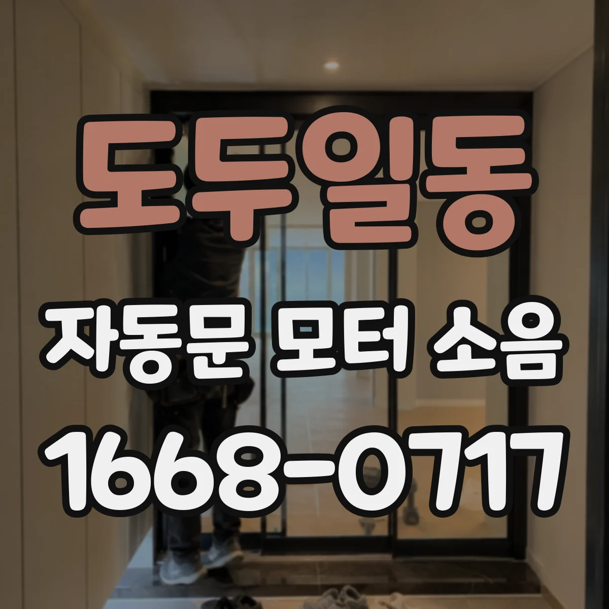 도두일동 자동문 모터 소음