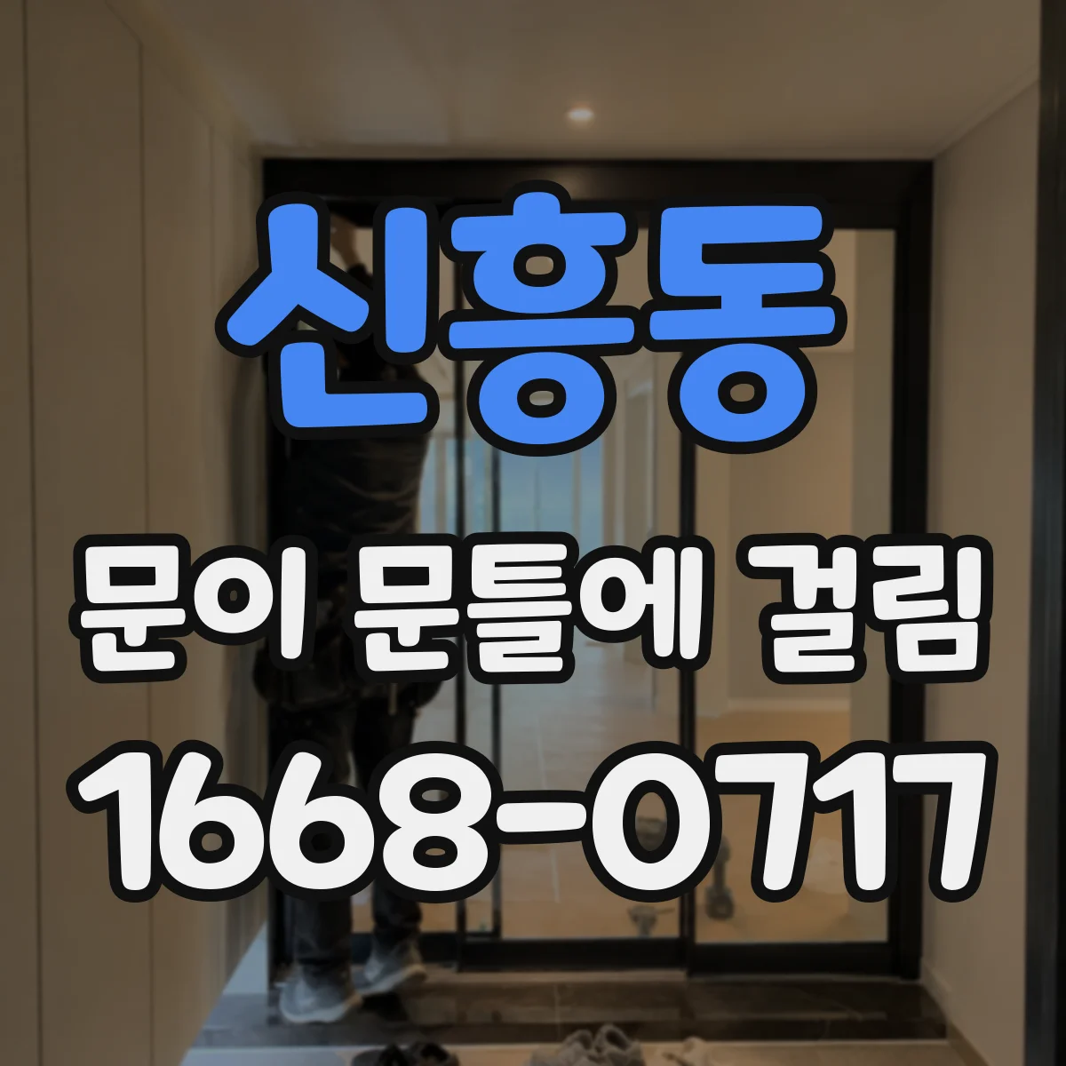 신흥동 문이 문틀에 걸림