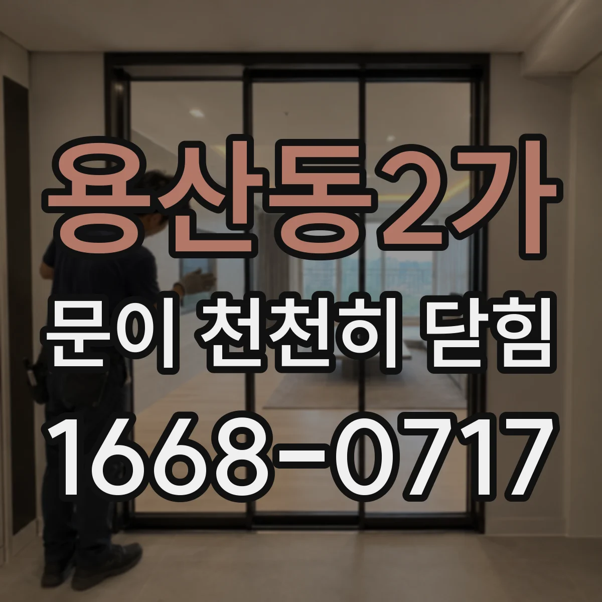 용산동2가 문이 천천히 닫힘