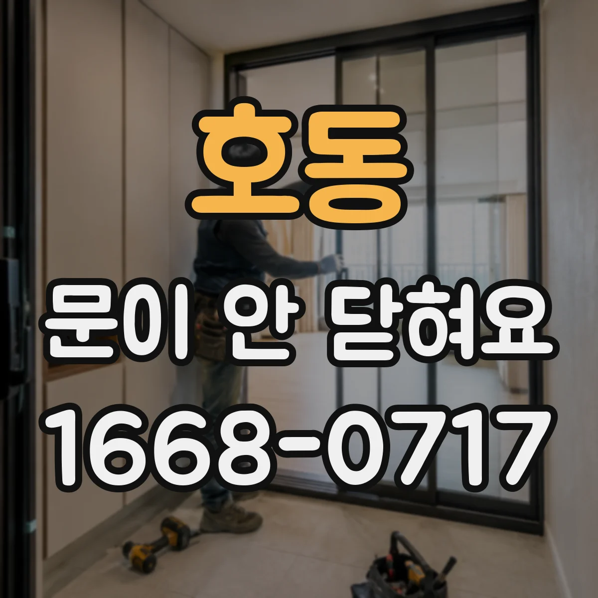 호동 문이 안 닫혀요