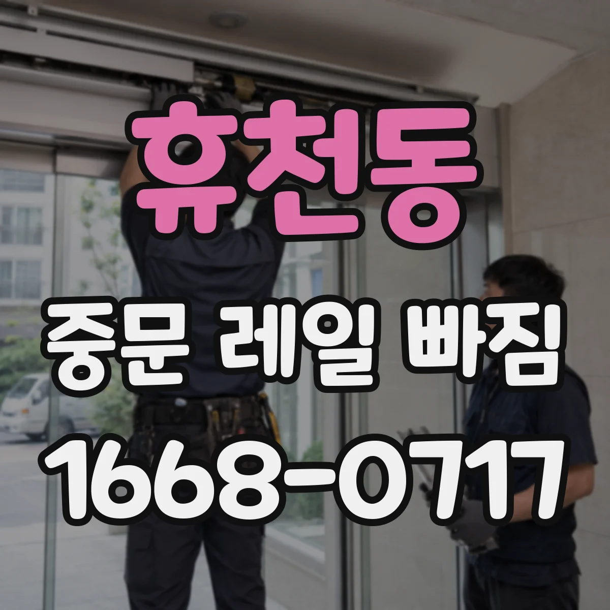휴천동 중문 레일 빠짐