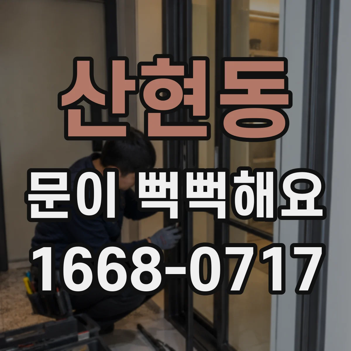 산현동 문이 뻑뻑해요