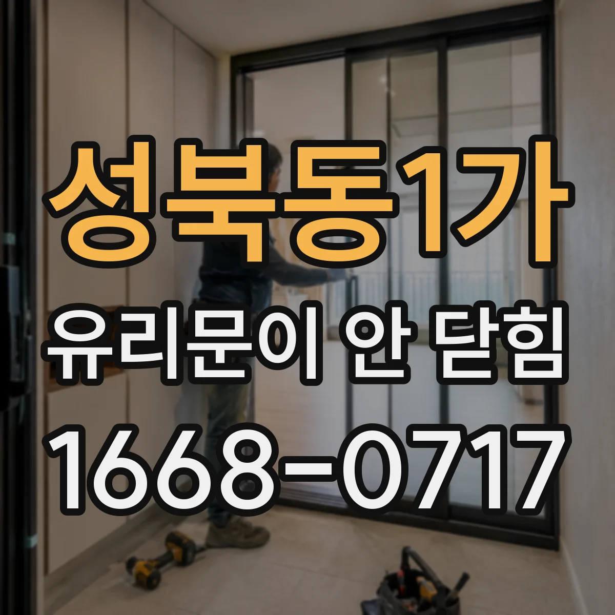 성북동1가 유리문이 안 닫힘