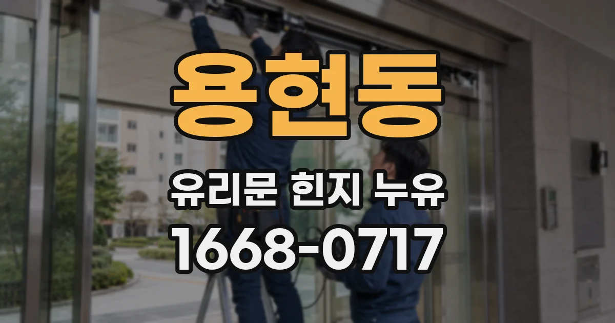 용현동 유리문 힌지 누유