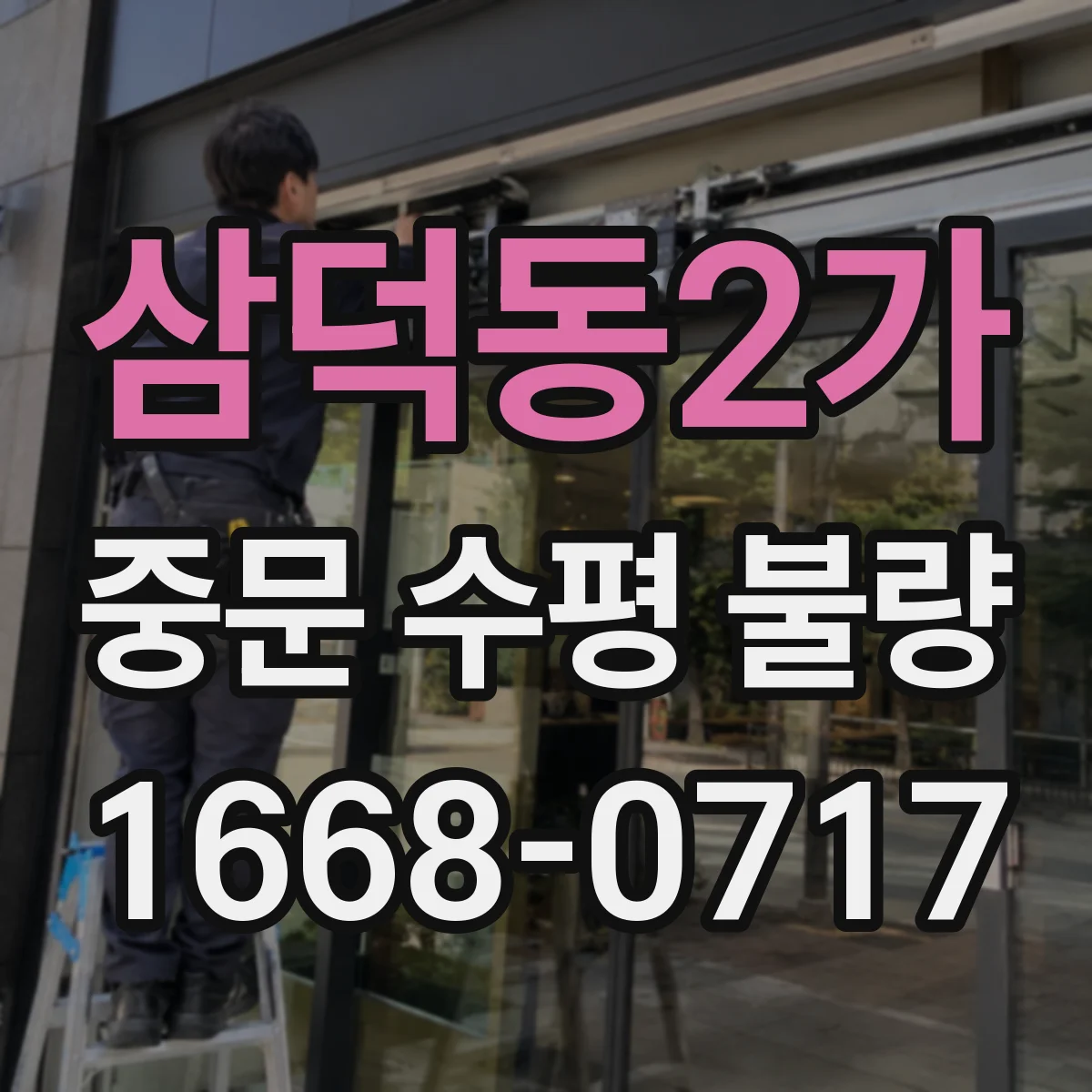 삼덕동2가 중문 수평 불량