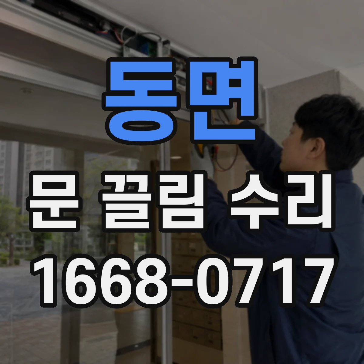 동면 문 끌림 수리