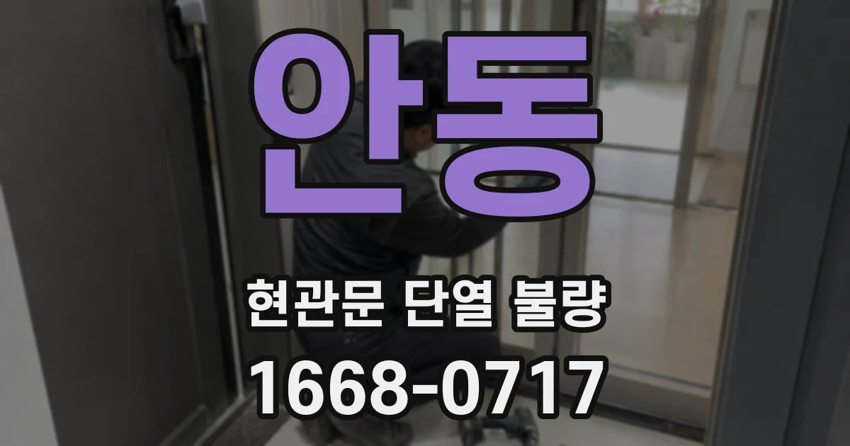 안동 현관문 단열 불량