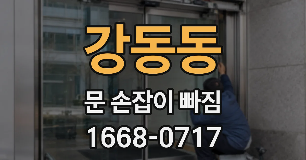 강동동 문 손잡이 빠짐