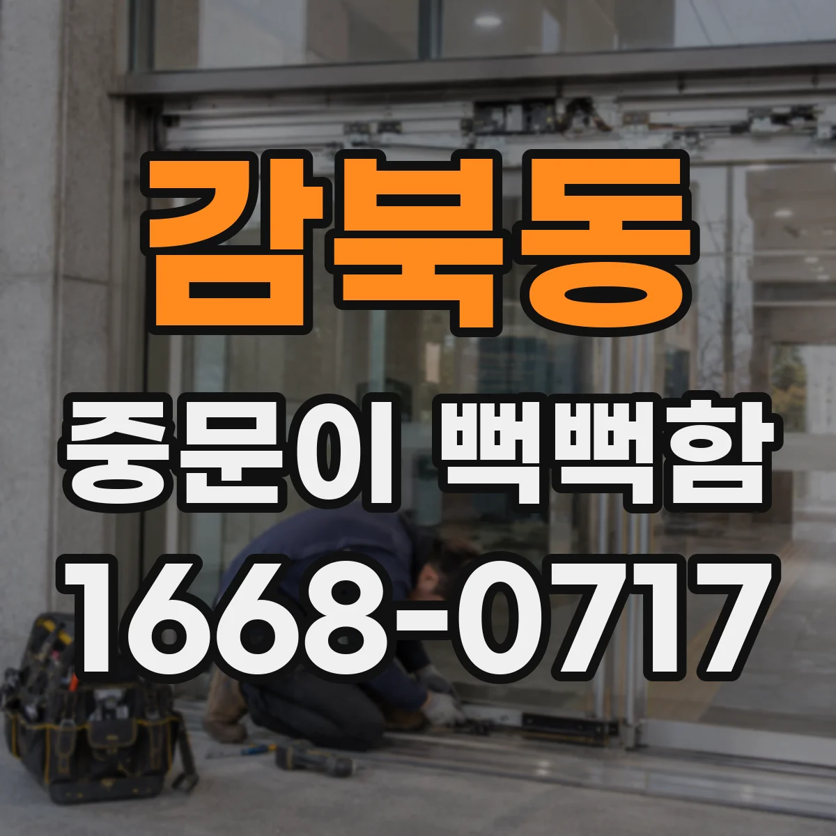 감북동 중문이 뻑뻑함