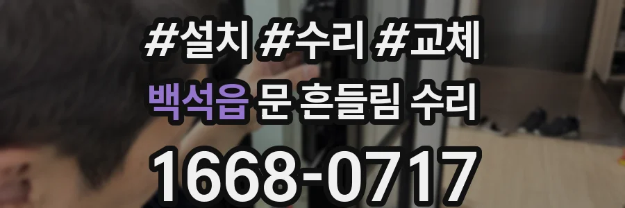 백석읍 문 흔들림 수리