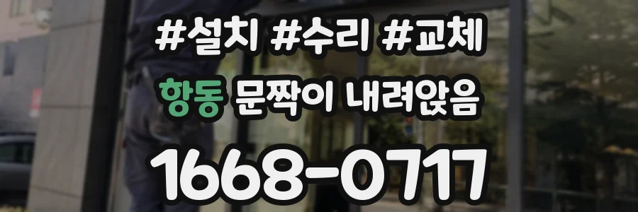 항동 문짝이 내려앉음