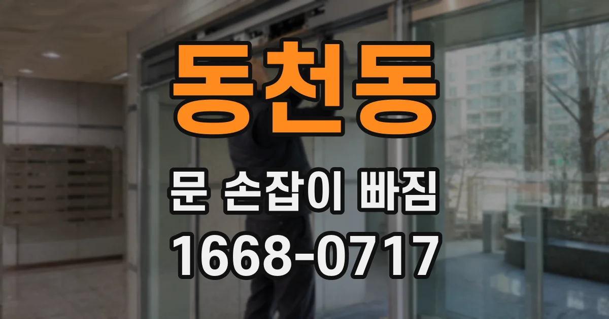 동천동 문 손잡이 빠짐