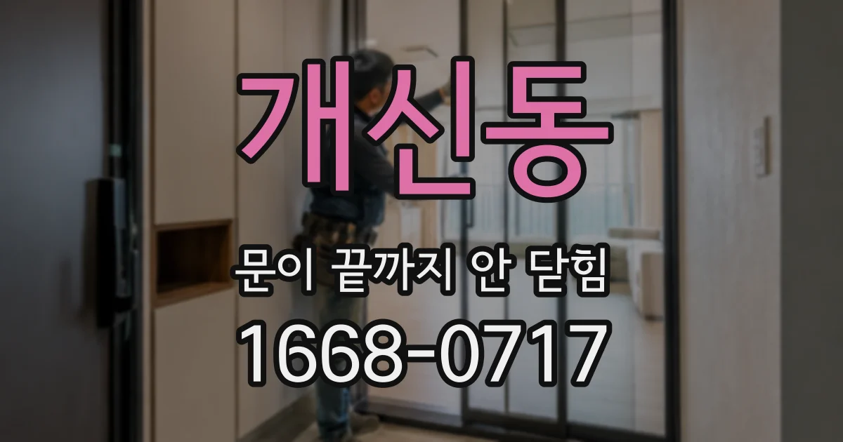 개신동 문이 끝까지 안 닫힘