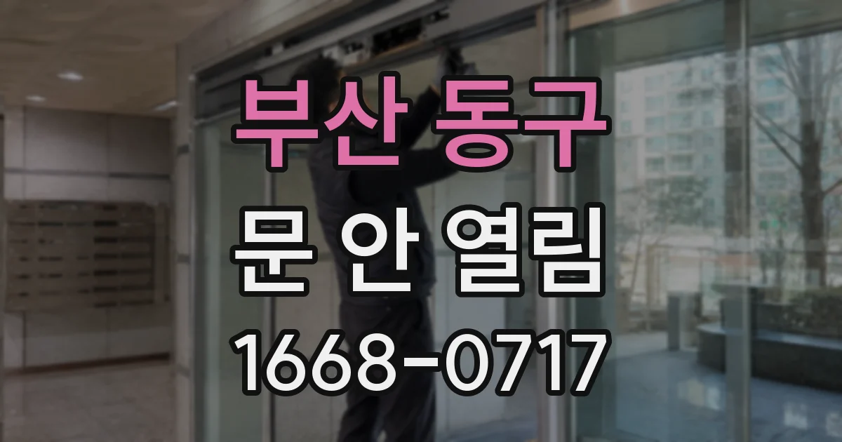 부산 동구 문 안 열림