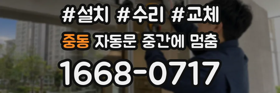 중동 자동문 중간에 멈춤