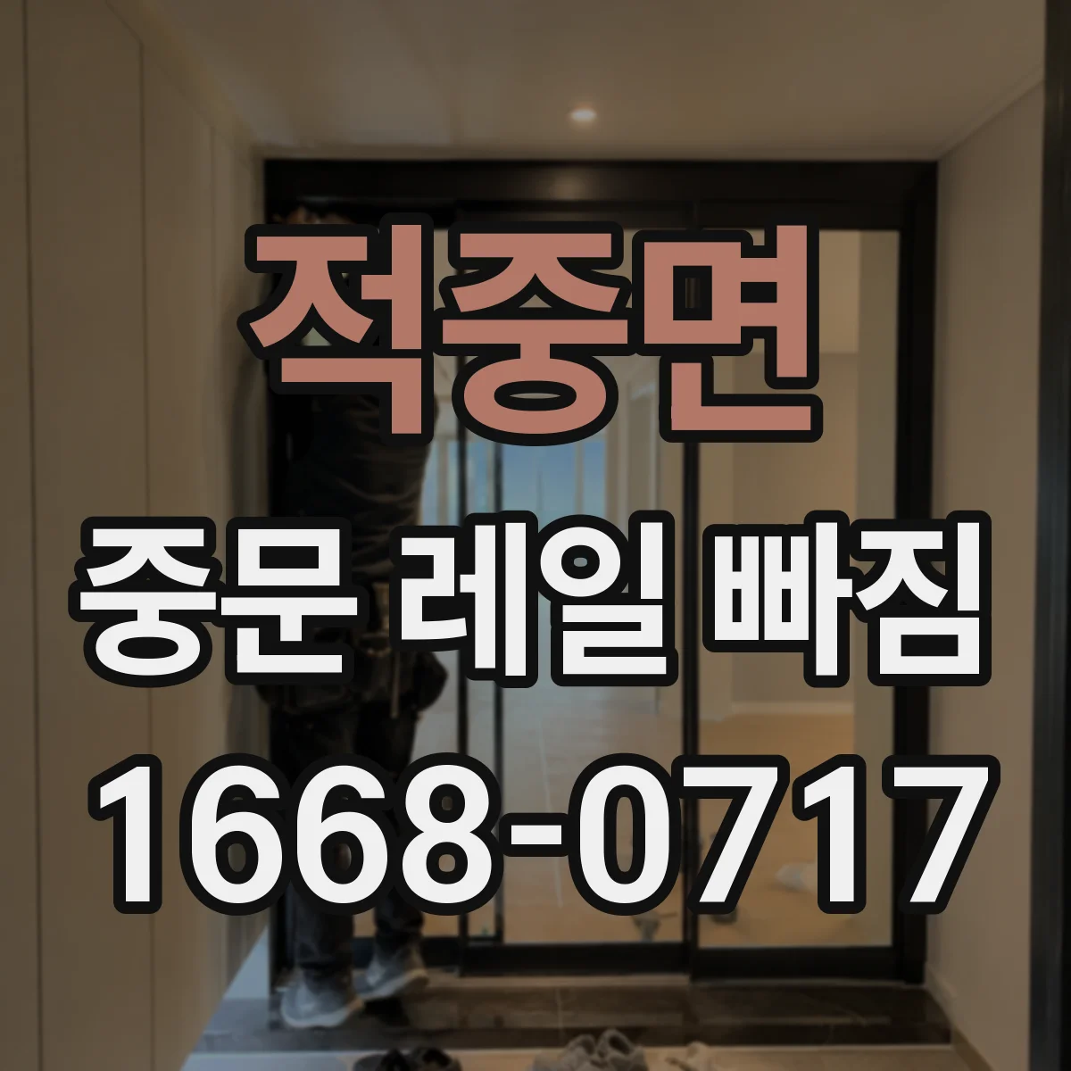 적중면 중문 레일 빠짐