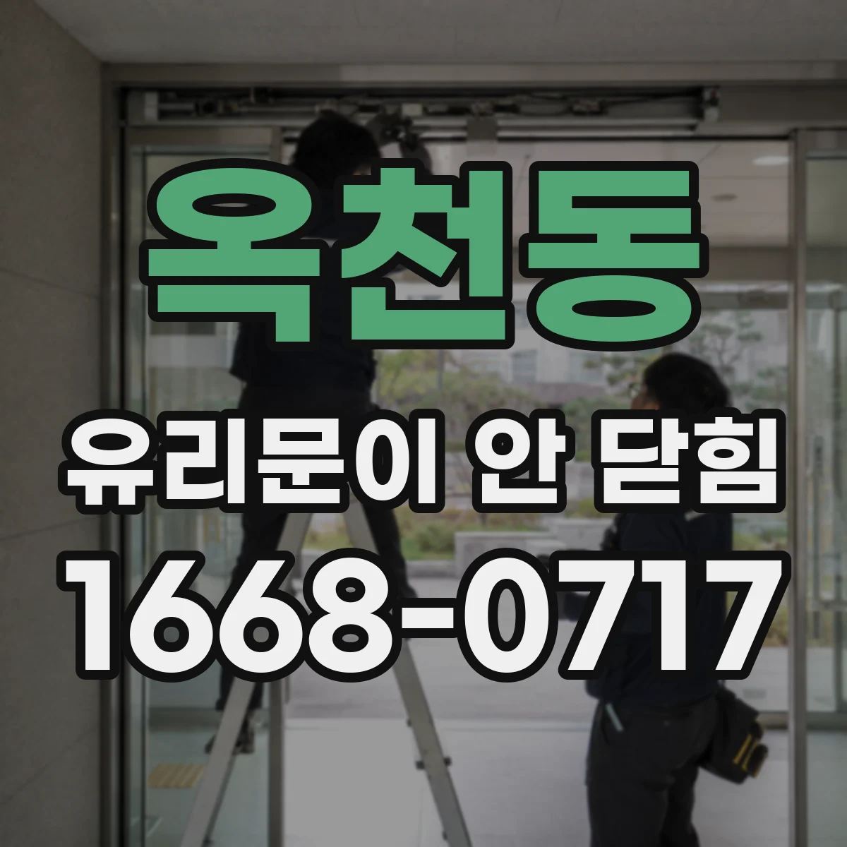 옥천동 유리문이 안 닫힘