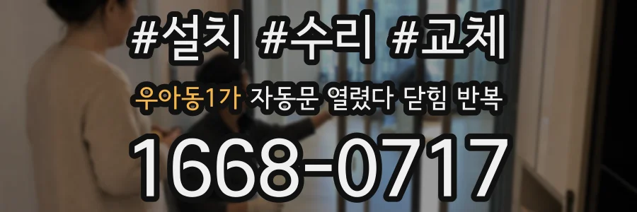 우아동1가 자동문 열렸다 닫힘 반복 증상은 문이 열렸다가 바로 다시 닫히거나, 멈춘 뒤 다시 작동하는 식으로 나타납니다.