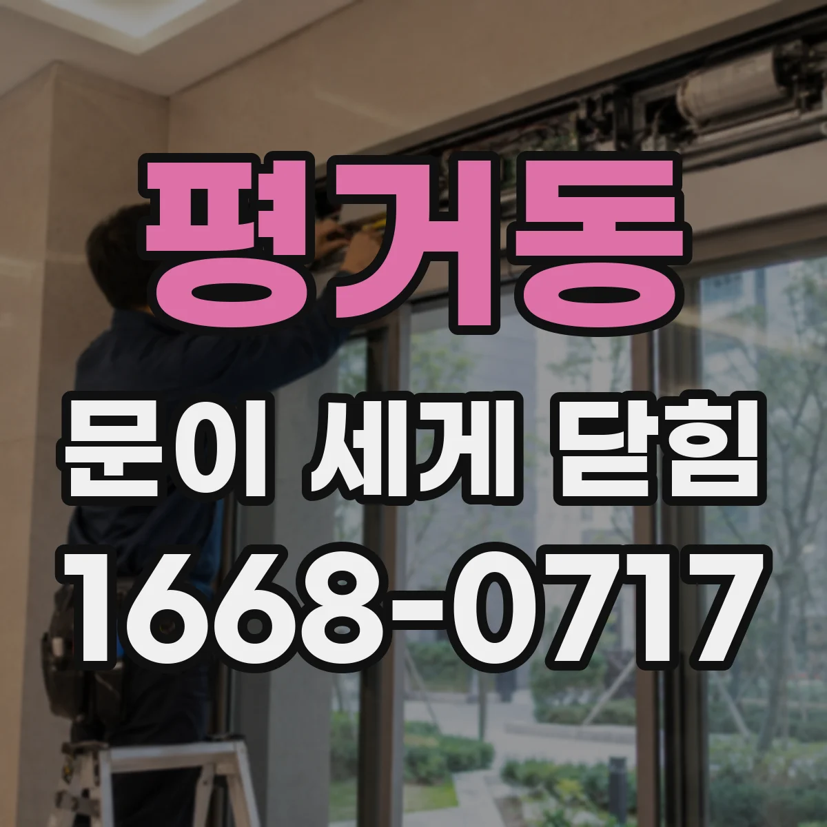평거동 문이 세게 닫힘