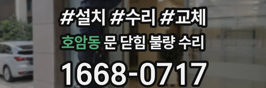 호암동 문 닫힘 불량 수리