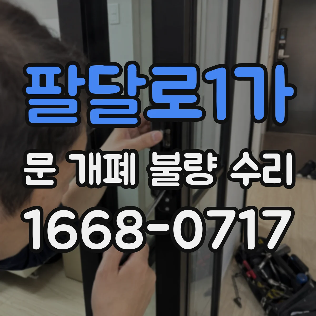 팔달로1가 문 개폐 불량 수리