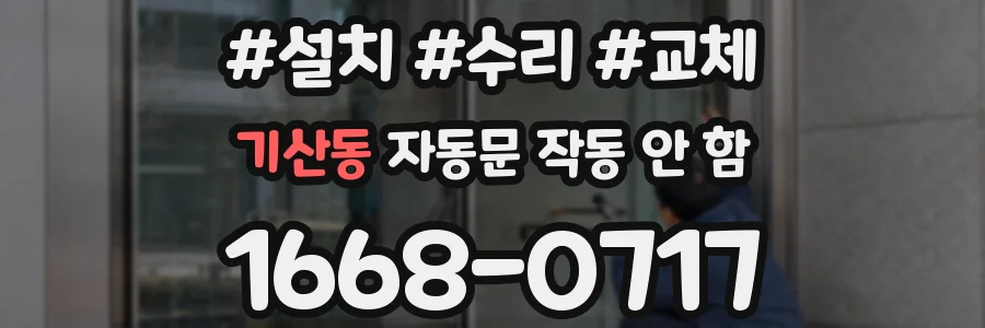 기산동 자동문 작동 안 함