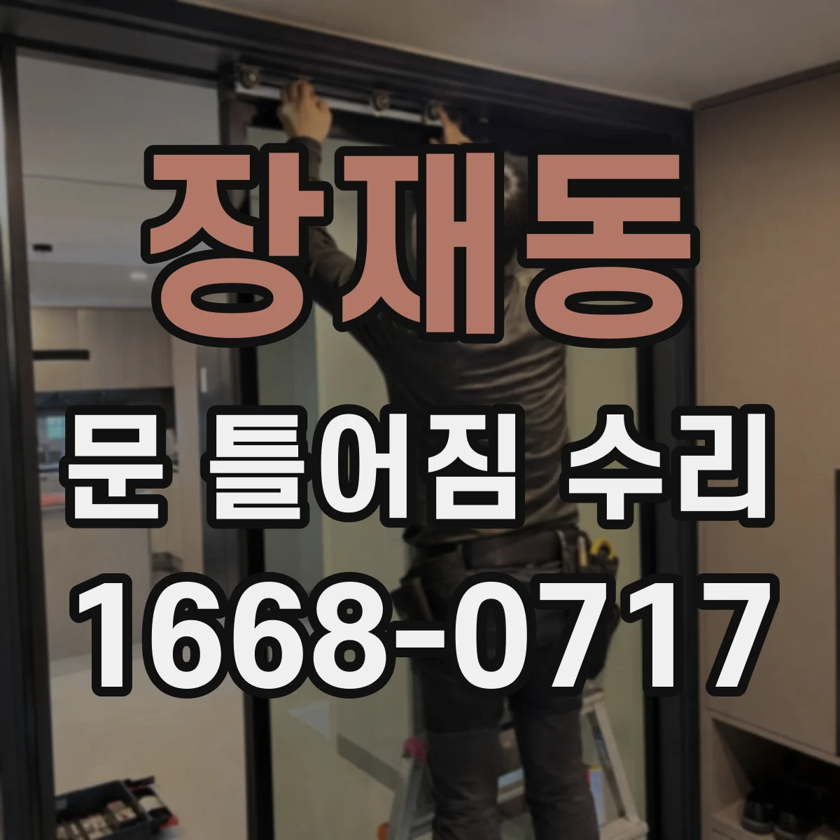 장재동 문 틀어짐 수리 도어 프레임 틀어짐 경첩 밀착 점검