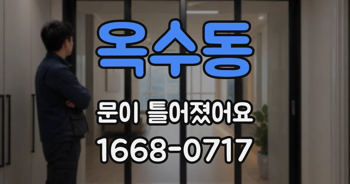 옥수동 문이 틀어졌어요